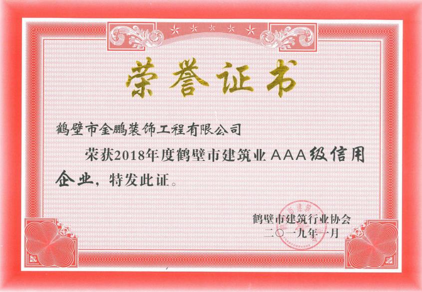 鹤壁金鹏装饰AAA信用企业